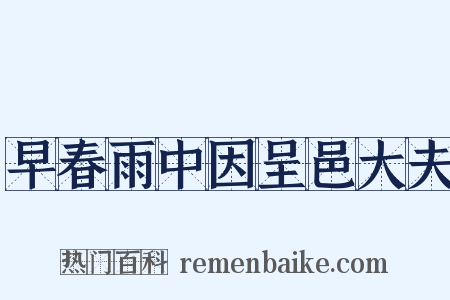 早春雨中因呈邑大夫是什么意思的图片
